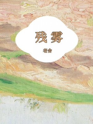 cover image of 残雾